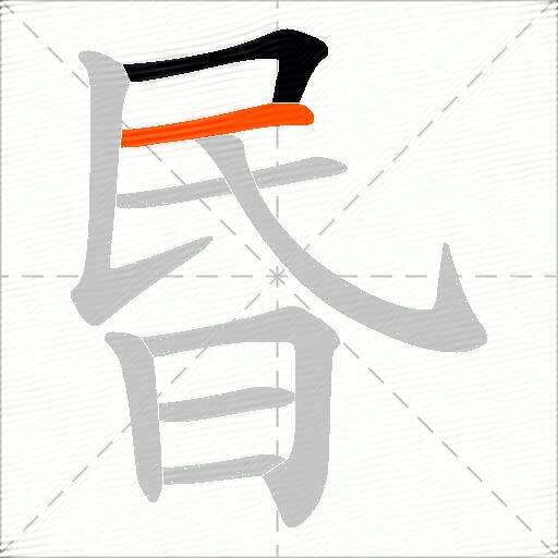 昬