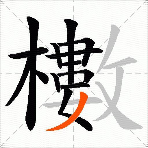 櫢