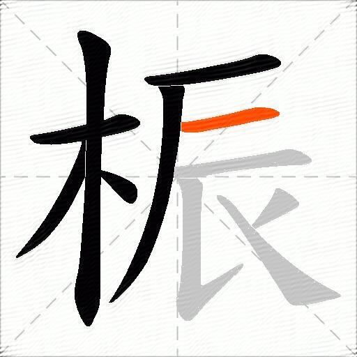 桭
