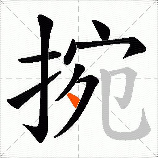 捥