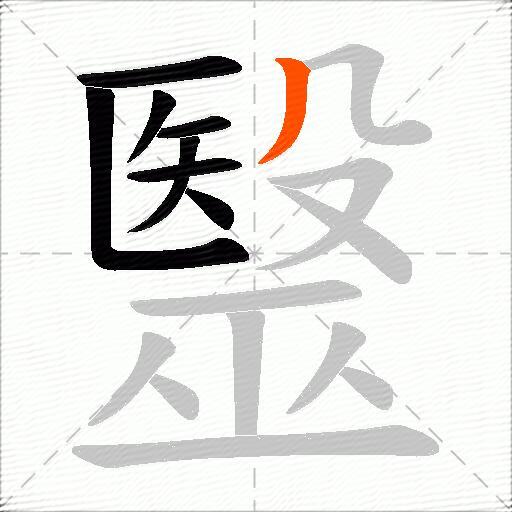 毉
