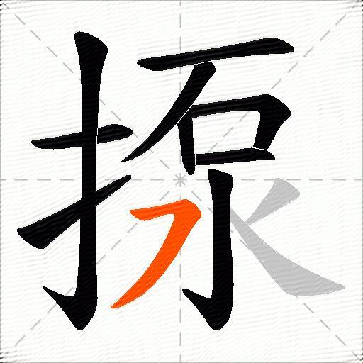 揼