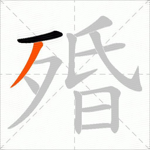 殙