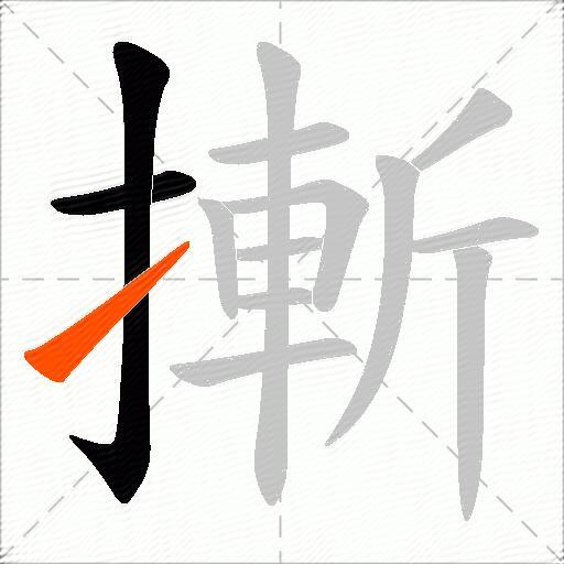 摲