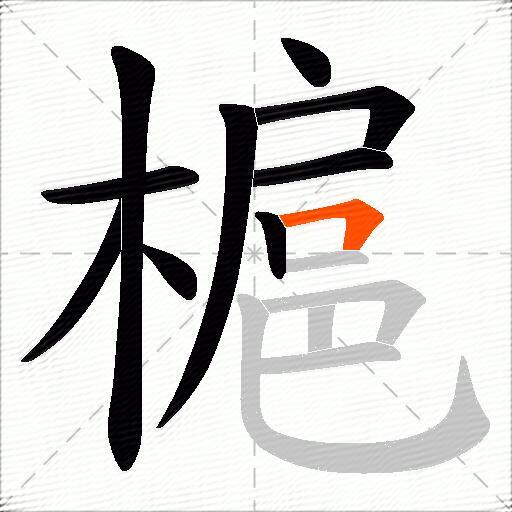 槴
