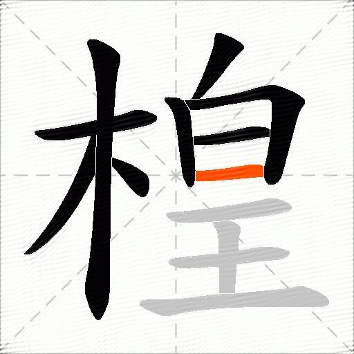 楻