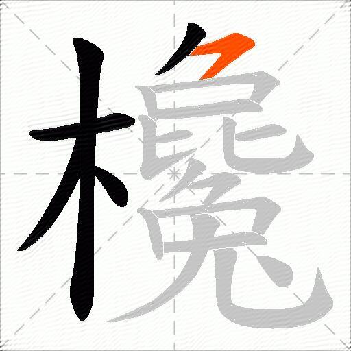 欃