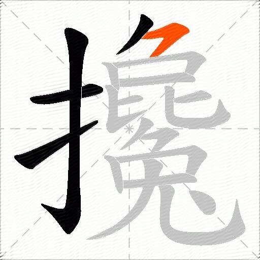 攙