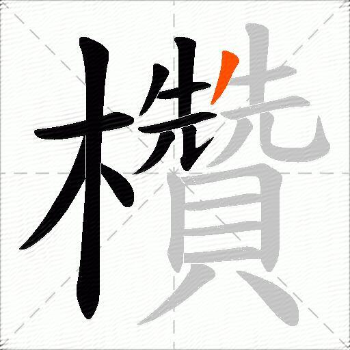 欑