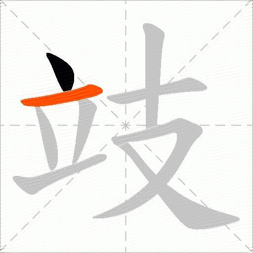 攱