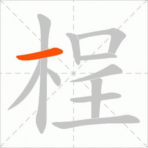 桯