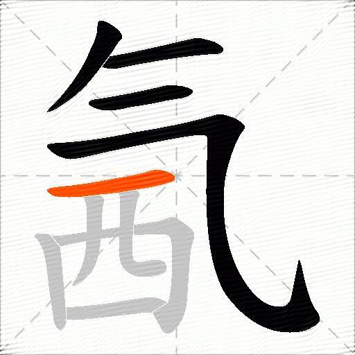 氥