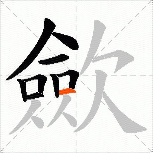 歛