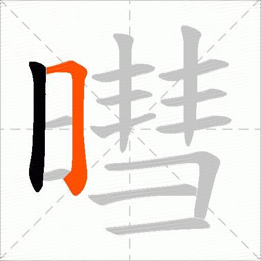 暳