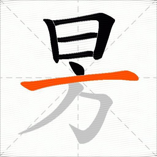 昘