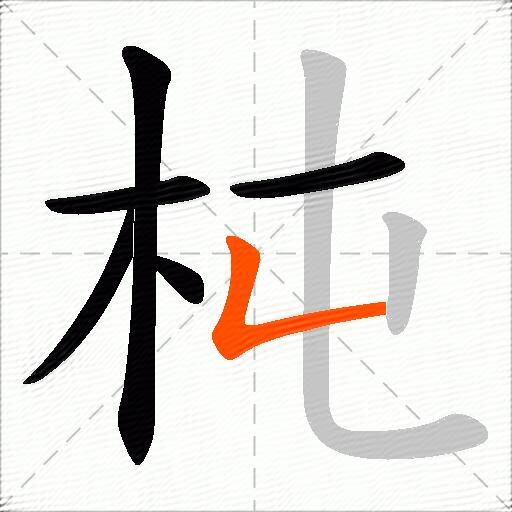杶