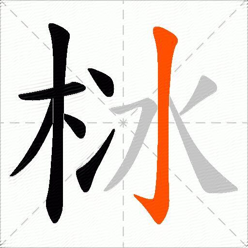 栤