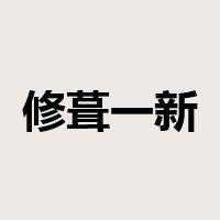 修葺一新是什么意思