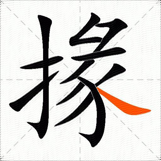 掾