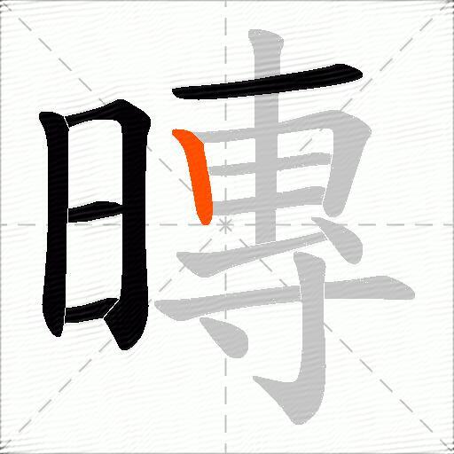暷