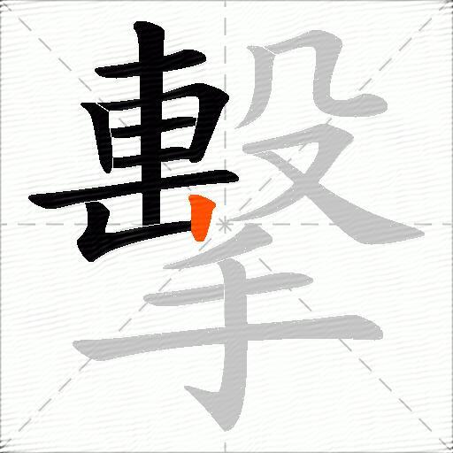 擊