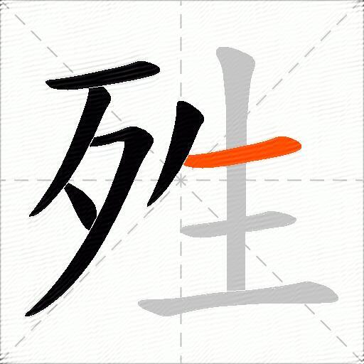 殅