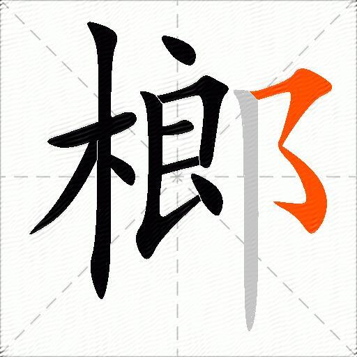 榔