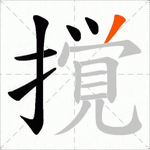 撹