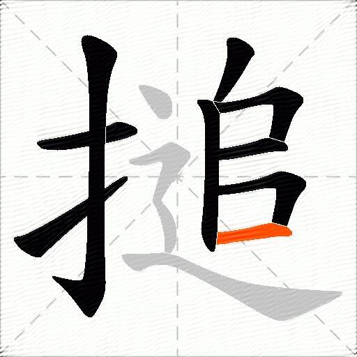 搥