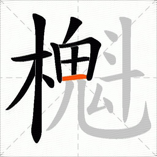 櫆
