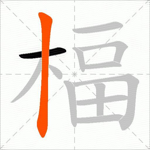 楅