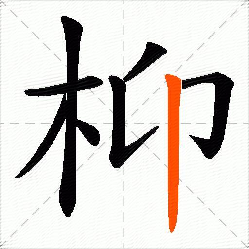 枊