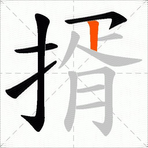 揟