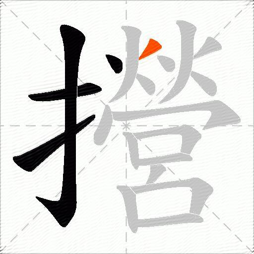 攚