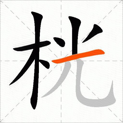 桄