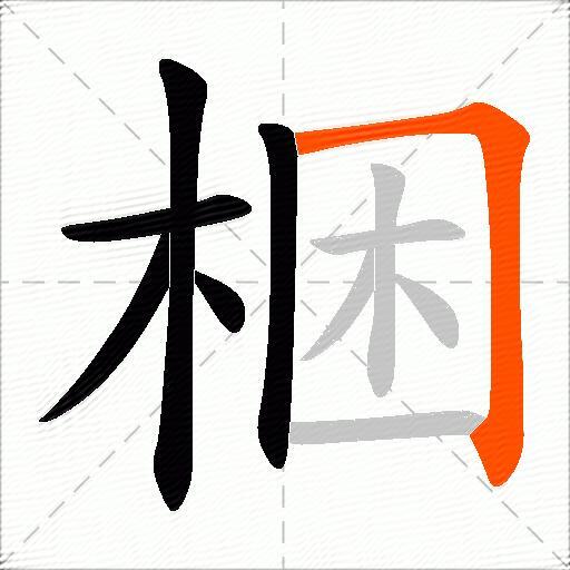 梱