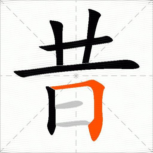 昔