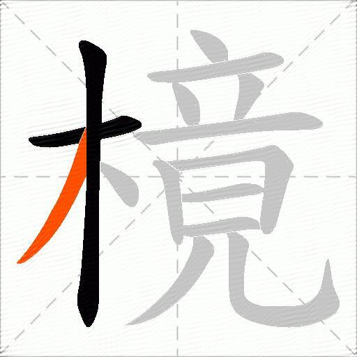 樈
