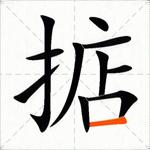 掂