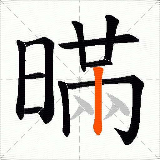 暪