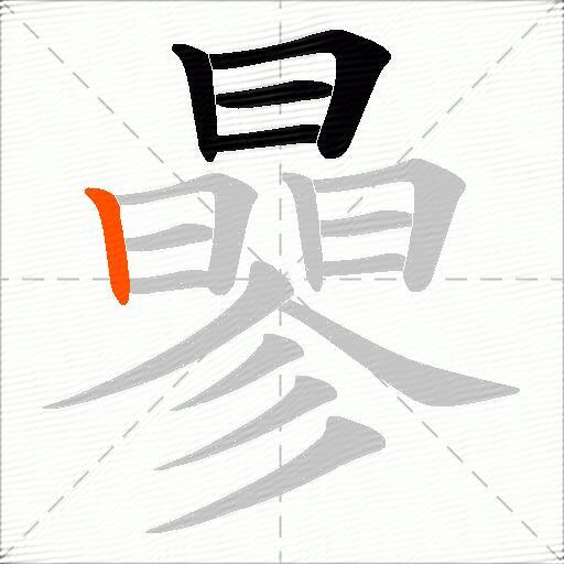 曑