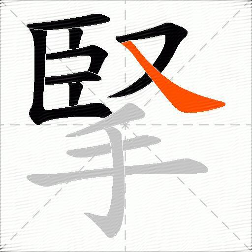 掔