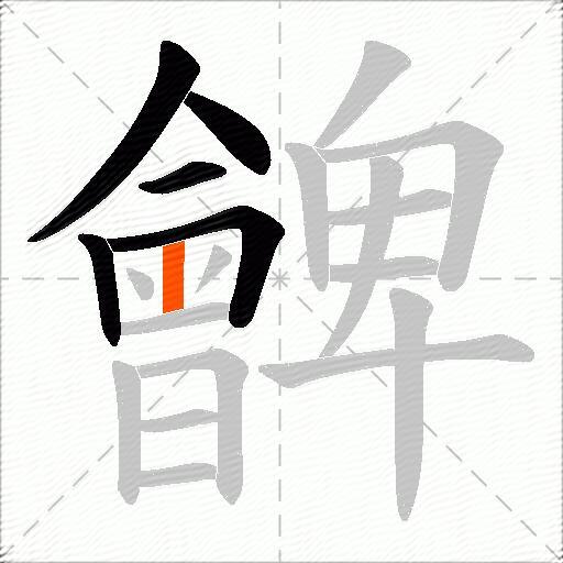 朇