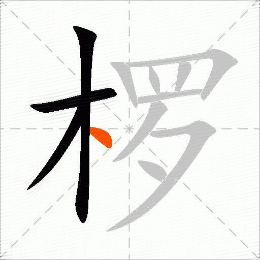 椤