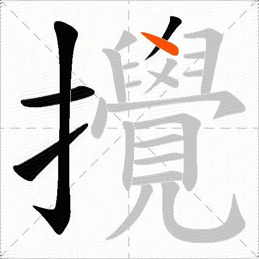 攪