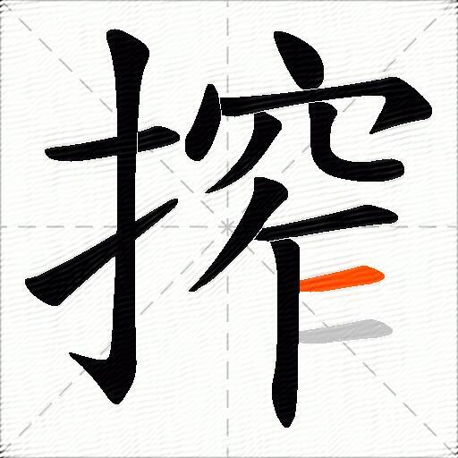 搾