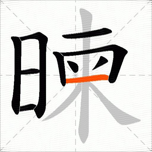 暕