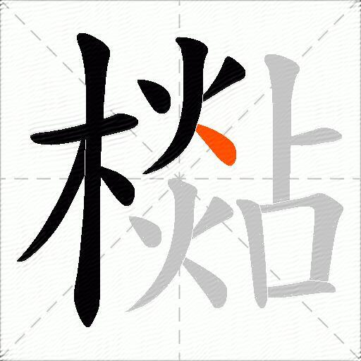檆