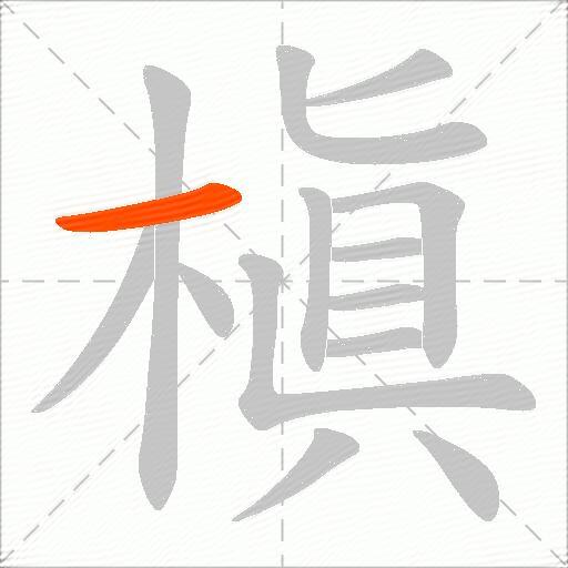 槇