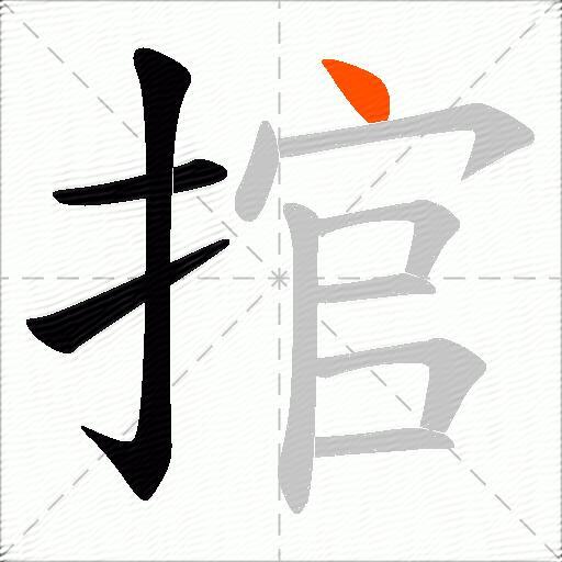 捾